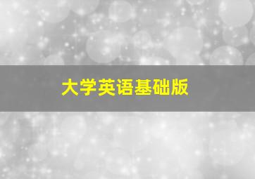 大学英语基础版