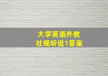 大学英语外教社视听说1答案