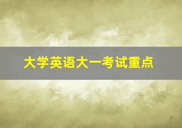 大学英语大一考试重点