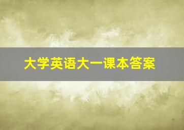 大学英语大一课本答案