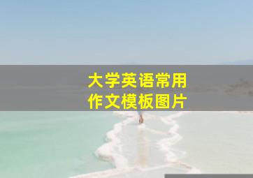 大学英语常用作文模板图片