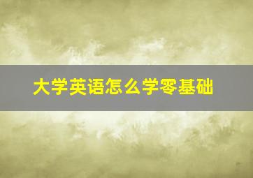 大学英语怎么学零基础