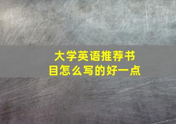 大学英语推荐书目怎么写的好一点