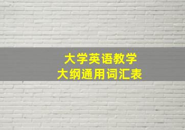 大学英语教学大纲通用词汇表