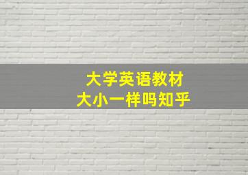 大学英语教材大小一样吗知乎