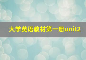 大学英语教材第一册unit2