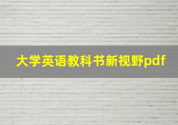 大学英语教科书新视野pdf