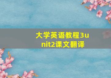 大学英语教程3unit2课文翻译