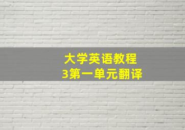 大学英语教程3第一单元翻译