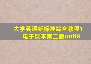 大学英语新标准综合教程1电子课本第二版unit8