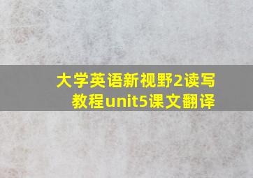 大学英语新视野2读写教程unit5课文翻译