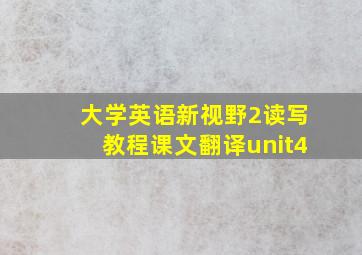 大学英语新视野2读写教程课文翻译unit4