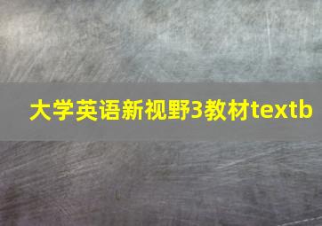 大学英语新视野3教材textb