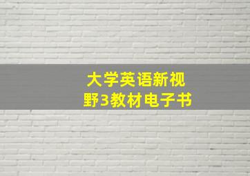 大学英语新视野3教材电子书