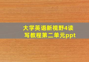 大学英语新视野4读写教程第二单元ppt