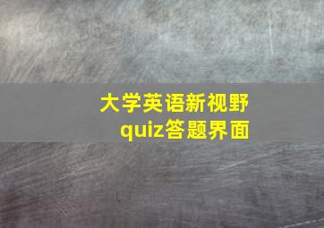 大学英语新视野quiz答题界面