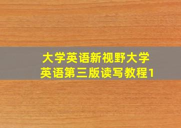 大学英语新视野大学英语第三版读写教程1