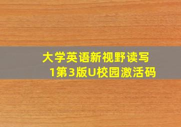 大学英语新视野读写1第3版U校园激活码