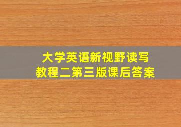 大学英语新视野读写教程二第三版课后答案