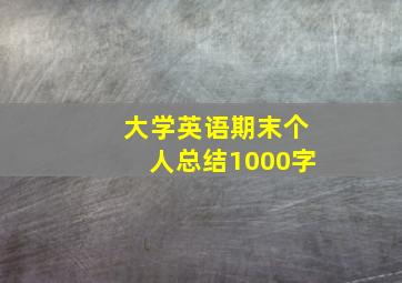 大学英语期末个人总结1000字