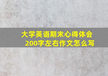 大学英语期末心得体会200字左右作文怎么写