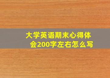 大学英语期末心得体会200字左右怎么写