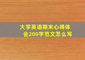 大学英语期末心得体会200字范文怎么写