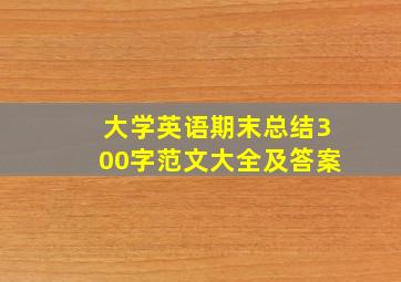 大学英语期末总结300字范文大全及答案