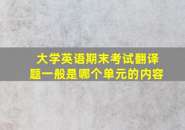 大学英语期末考试翻译题一般是哪个单元的内容