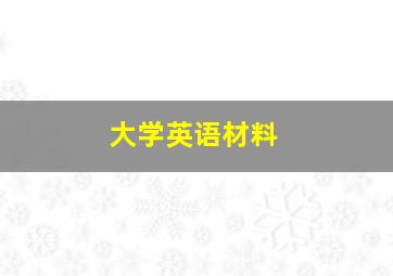 大学英语材料