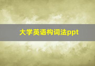 大学英语构词法ppt