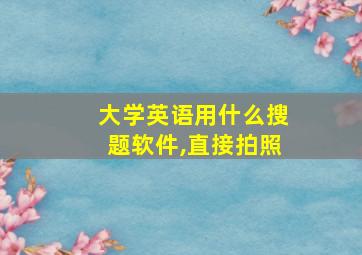 大学英语用什么搜题软件,直接拍照