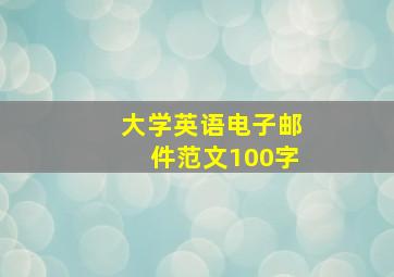 大学英语电子邮件范文100字