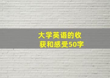 大学英语的收获和感受50字