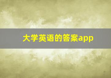 大学英语的答案app