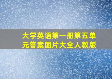 大学英语第一册第五单元答案图片大全人教版