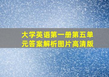 大学英语第一册第五单元答案解析图片高清版