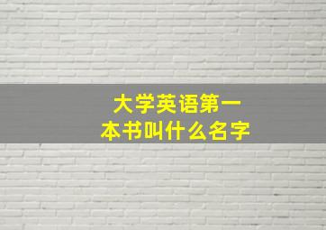 大学英语第一本书叫什么名字