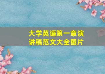 大学英语第一章演讲稿范文大全图片