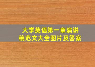 大学英语第一章演讲稿范文大全图片及答案