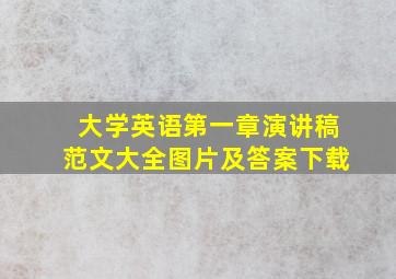 大学英语第一章演讲稿范文大全图片及答案下载