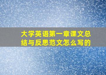 大学英语第一章课文总结与反思范文怎么写的