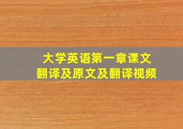 大学英语第一章课文翻译及原文及翻译视频