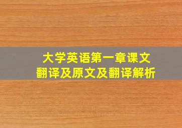 大学英语第一章课文翻译及原文及翻译解析