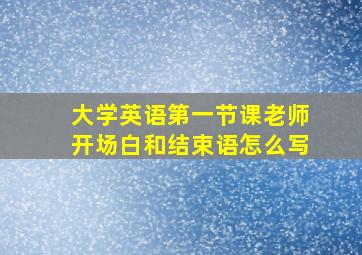 大学英语第一节课老师开场白和结束语怎么写