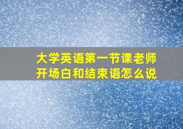 大学英语第一节课老师开场白和结束语怎么说