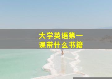 大学英语第一课带什么书籍