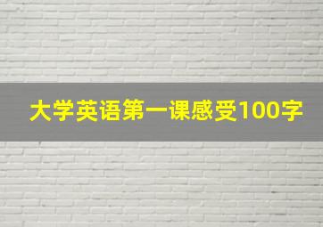 大学英语第一课感受100字