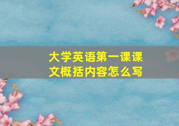 大学英语第一课课文概括内容怎么写