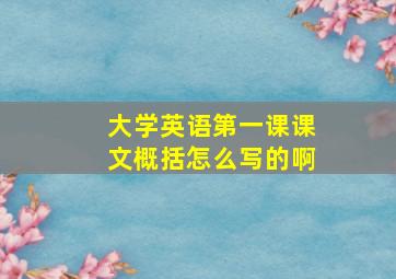 大学英语第一课课文概括怎么写的啊